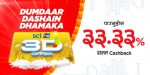 एससिटीको दमदार दसैँ धमाका ‘थ्री डी अफर’ सार्वजनिक
